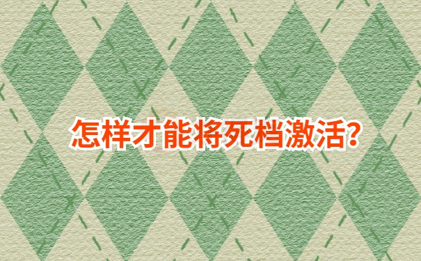 怎样才能将死档激活