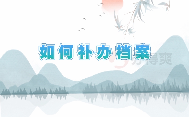 如何补办档案