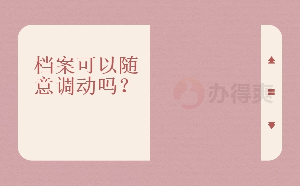 个人档案