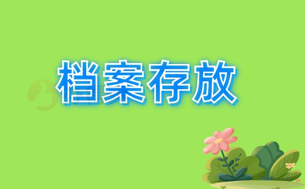 档案