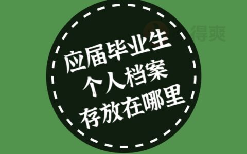 应届毕业生个人档案存放在哪里？存放地点了解一下！