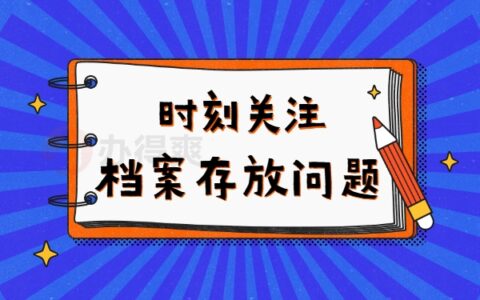 临海档案怎么查询？查询方法如下！