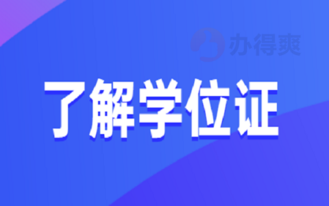 如果大学毕业证学位证丢了怎么办？