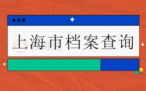 上海查档案在哪里怎么查？