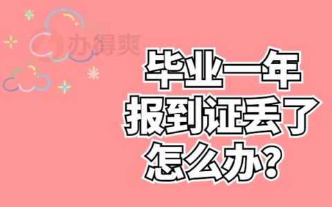 毕业一年报到证丢了怎么办？报到证丢失看这里！