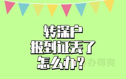 转深户报到证丢了怎么办？会对转户有影响吗？