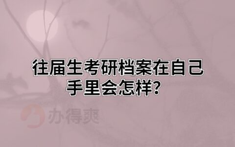 往届生考研档案在自己手里会怎样？