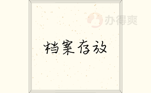 存放