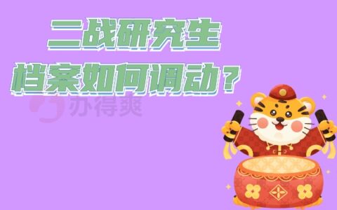 二战研究生档案如何调动？别担心，这篇文章告诉你答案