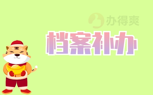 档案
