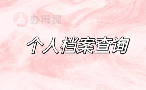档案查询