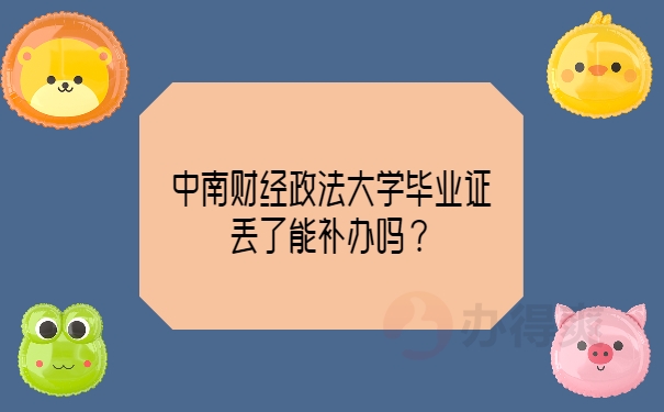 中南财经政法大学毕业证丢了能补办吗