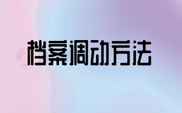 档案调动