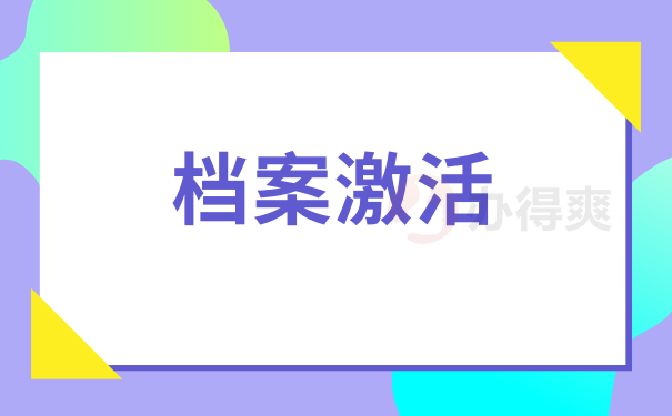 档案激活