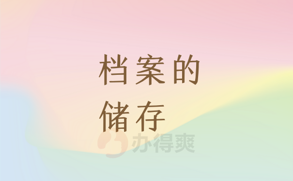 储存