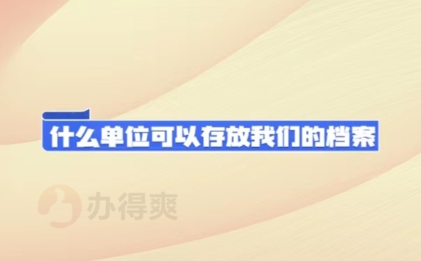 什么单位可以存放我们的档案？