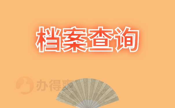 档案