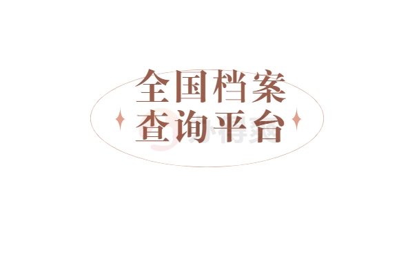 全国档案查询平台