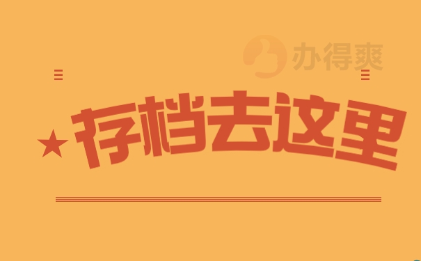 个人档案
