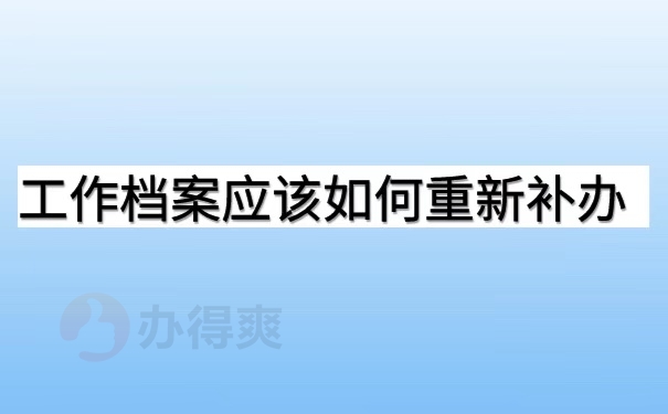 工作档案应该如何重新补办