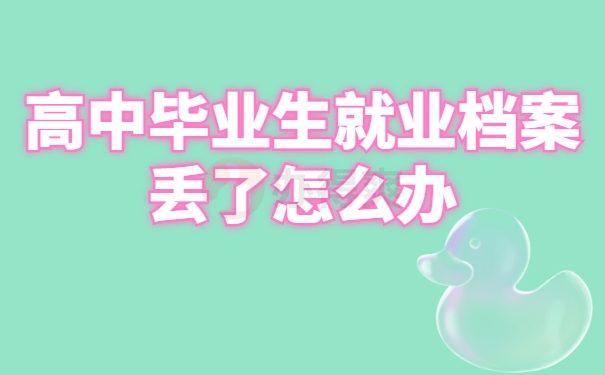 档案