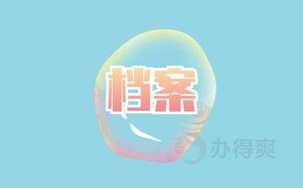 档案