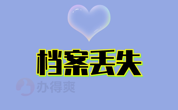 档案