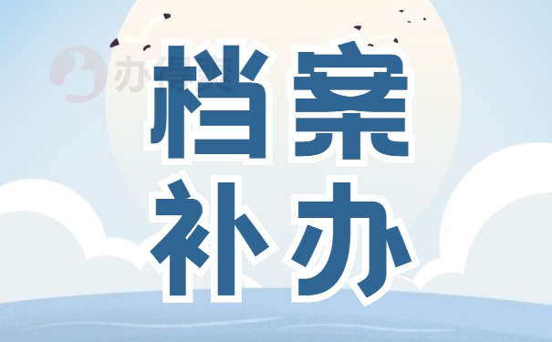 个人档案