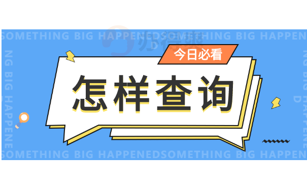 怎样查询