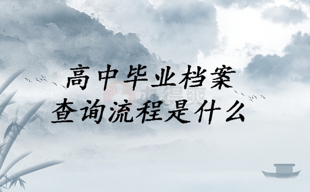 档案查询