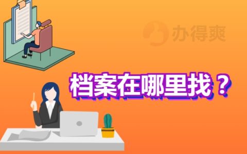 不知道去哪里查档案怎么办？