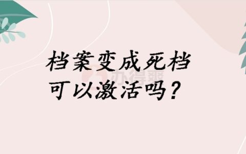 档案变成死档可以激活吗？