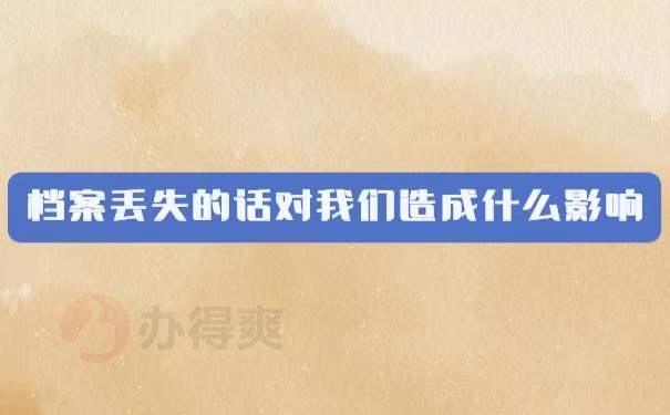 档案丢失的话会对我们造成什么影响？