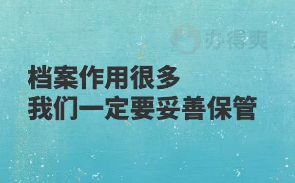 档案作用多 我们一定要妥善保管