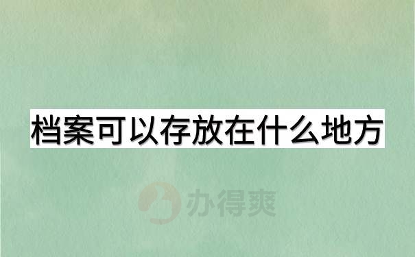 档案可以存放在什么地方？