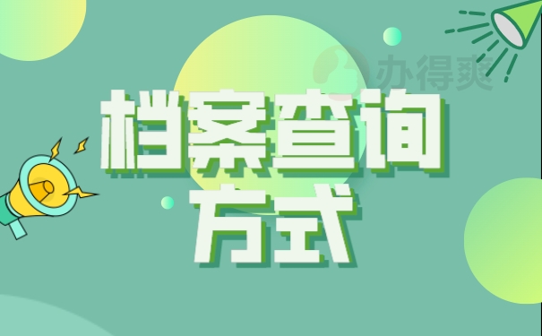 档案查询方式