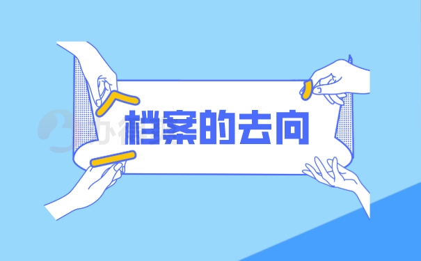 档案去向