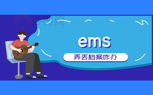 ems把档案寄丢了怎么办,ems寄档案需要几天?