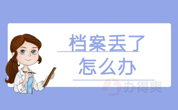 档案丢了