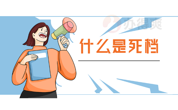 什么是死档