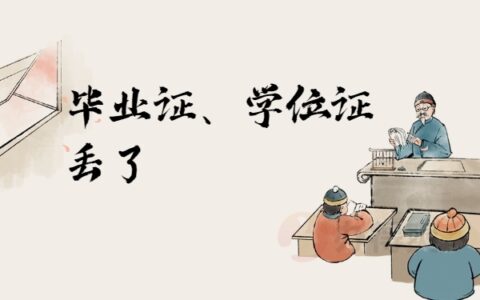 贵州大学的毕业证、学位证丢了，怎么补办？