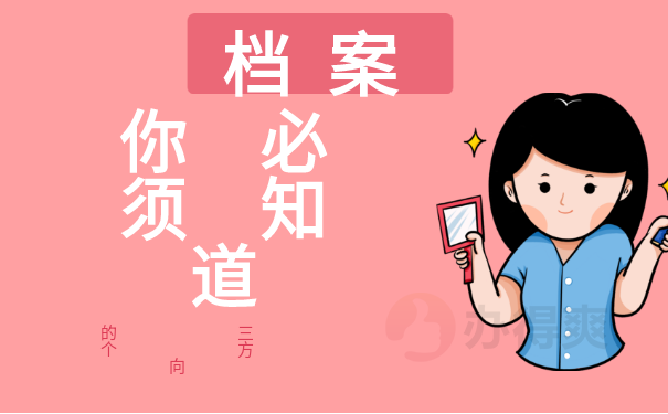 档案查询
