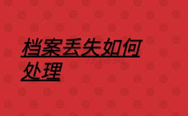 档案丢失如何处理？