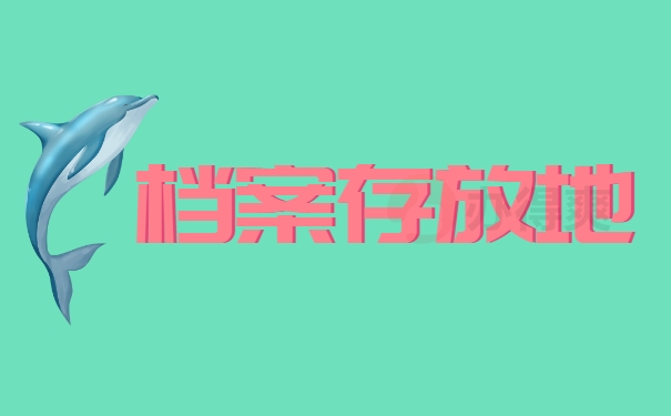 档案