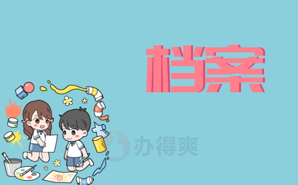 档案