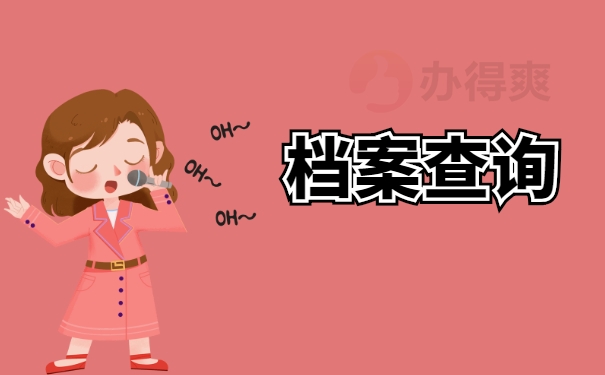 档案