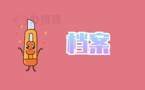 档案