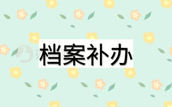 档案补办