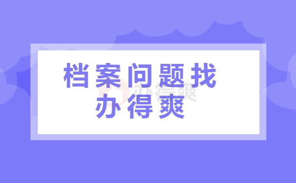 档案问题