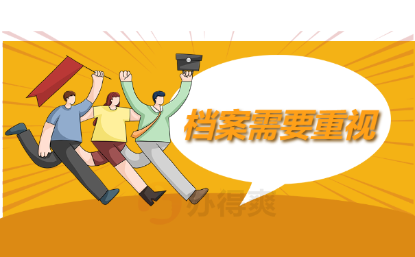 档案需要重视